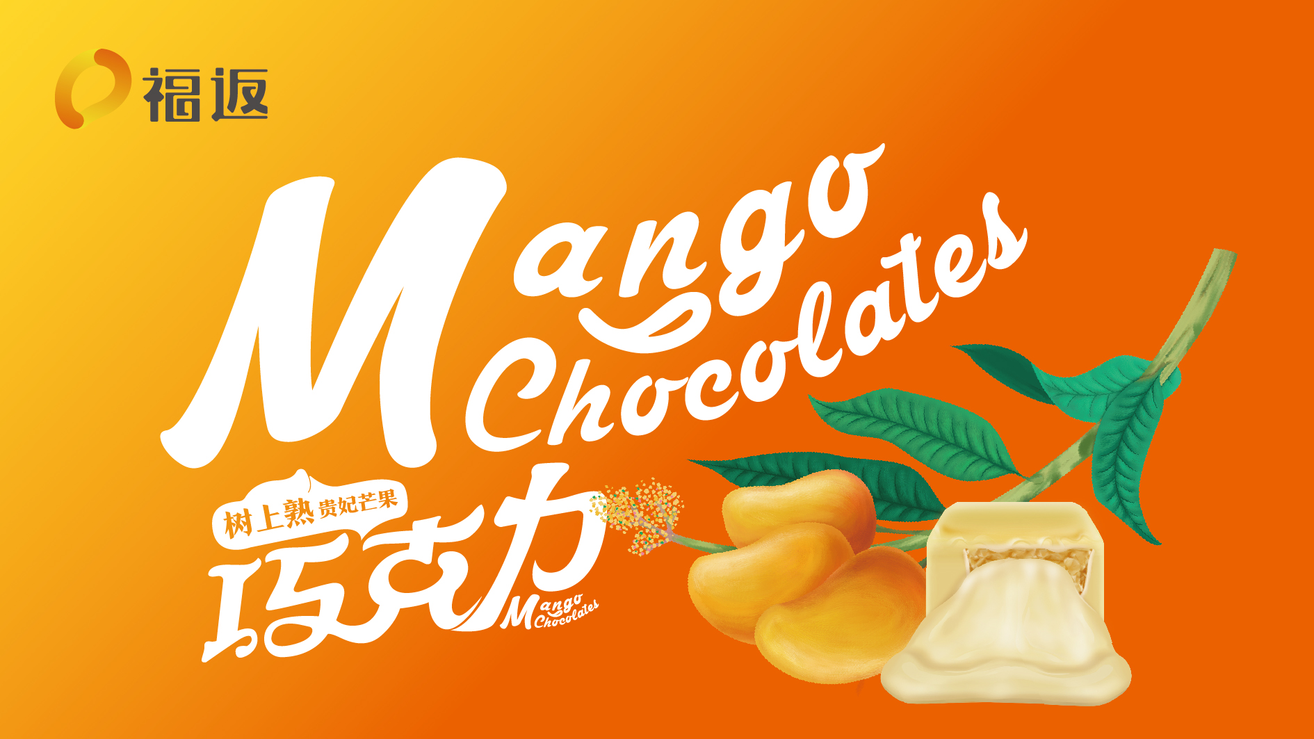 北京福返芒果巧克力品牌形象设计