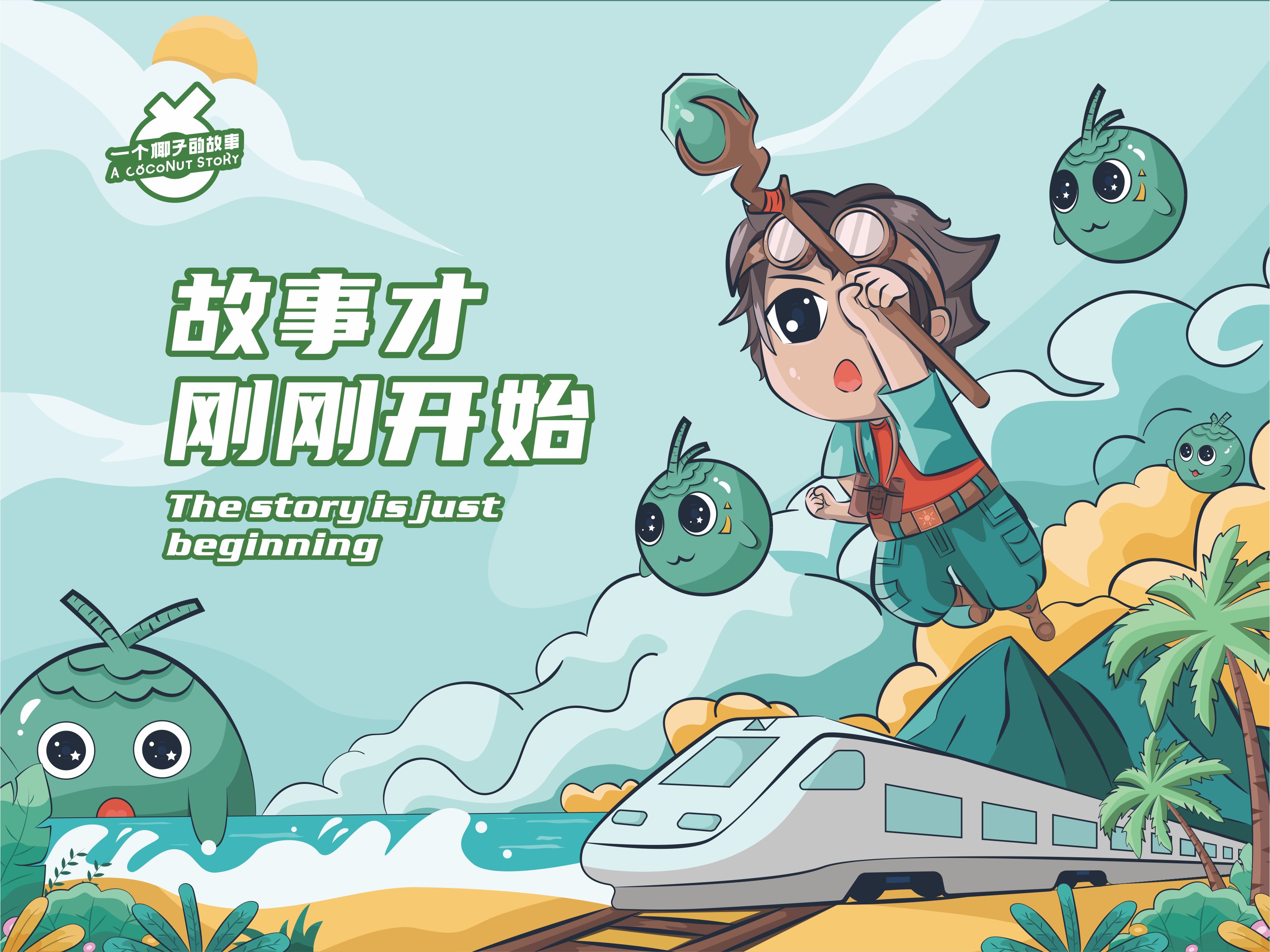 北京椰子故事品牌IP形象设计